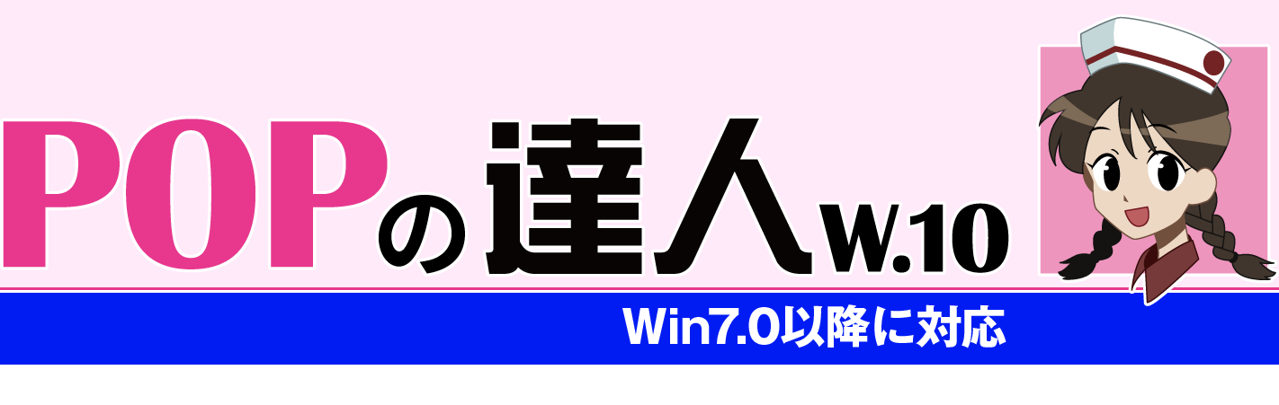 POPの達人w.10