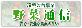 環境改善事業野菜通信