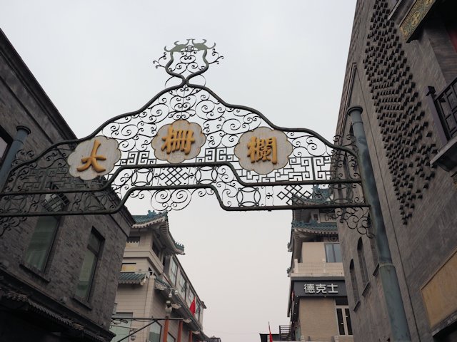 北京　前門大街・大柵欄