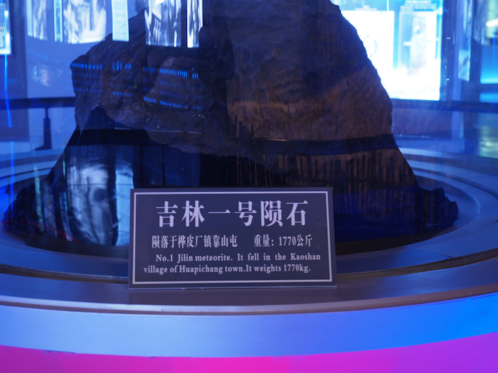 中国　吉林省　吉林市　博物館　隕石　吉林一号