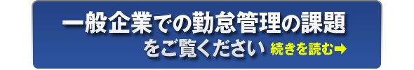 一般企業での勤怠管理の課題をご覧ください