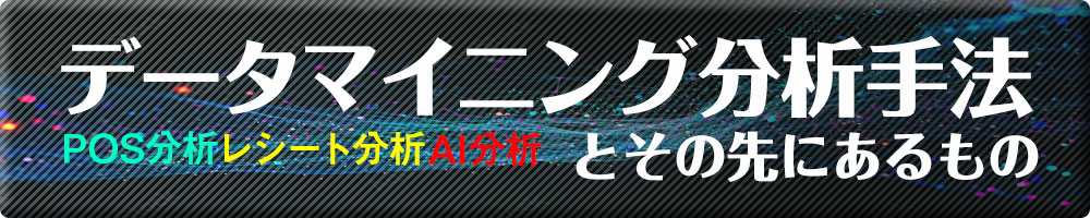 データマイニング分析とその先にあるもの