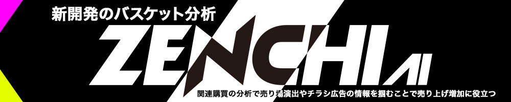 新開発のバスケット分析、関連購買の分析で売り場の演出やチラシ広告の情報を掴むことで売上げ増に貢献