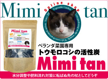 ベランダ菜園用活性炭 Mimitan