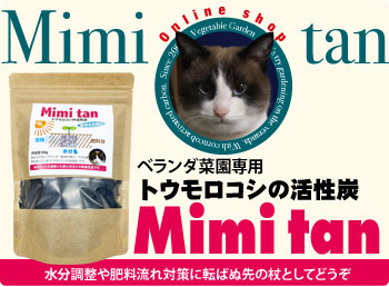 ベランダ菜園用活性炭 Mimitan